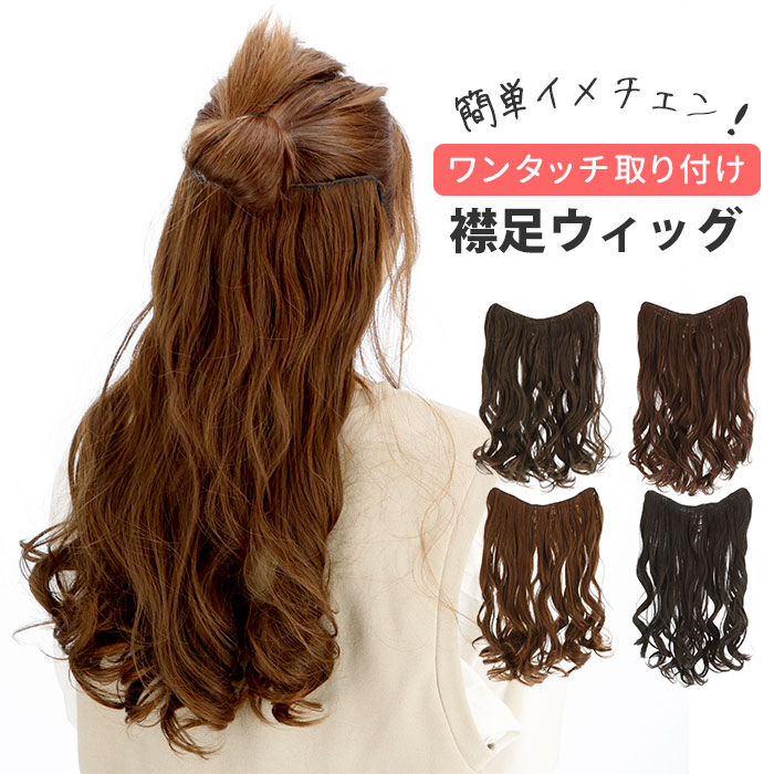 ウィッグ ロング 定番 巻き毛 襟足ウィッグ エクステ つけ毛 レディース ヘアケア ナチュラル ライトブラウン ダークブラウン ブラック 50cm 60cm おしゃれ かわいい カール 取付簡単 付け毛 髪の毛 ボリュームアップ