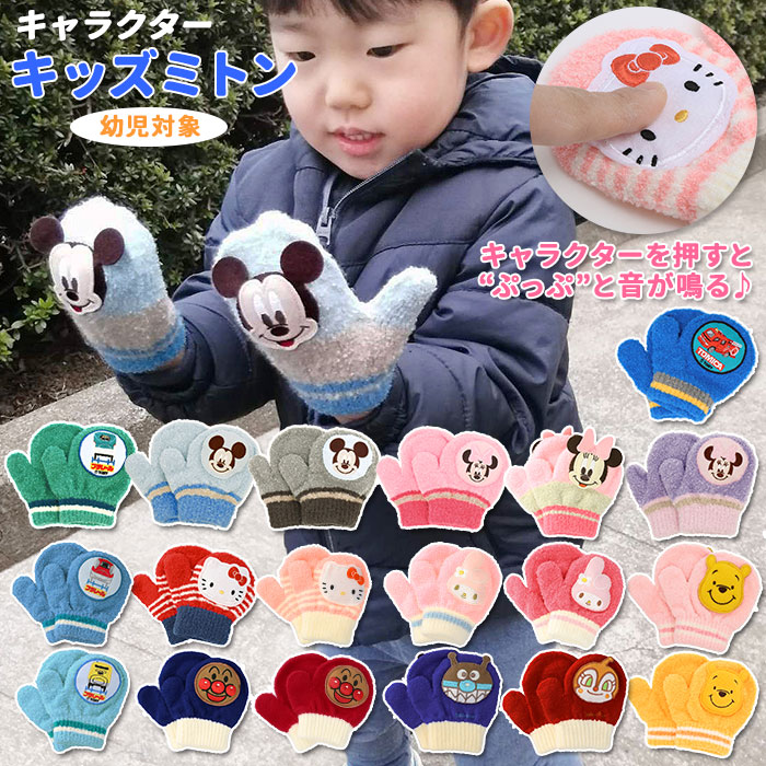 楽天市場 手袋 キッズ キャラクター 定番 2歳 3歳 ミトン 男の子 女の子 かわいい おしゃれ ディズニー ミッキー ミニー サンリオ キティー マイメロディ アンパンマン ばいきんまん ドキンちゃん プラレール 新幹線 ドクターイエロー こまち ファッション雑貨