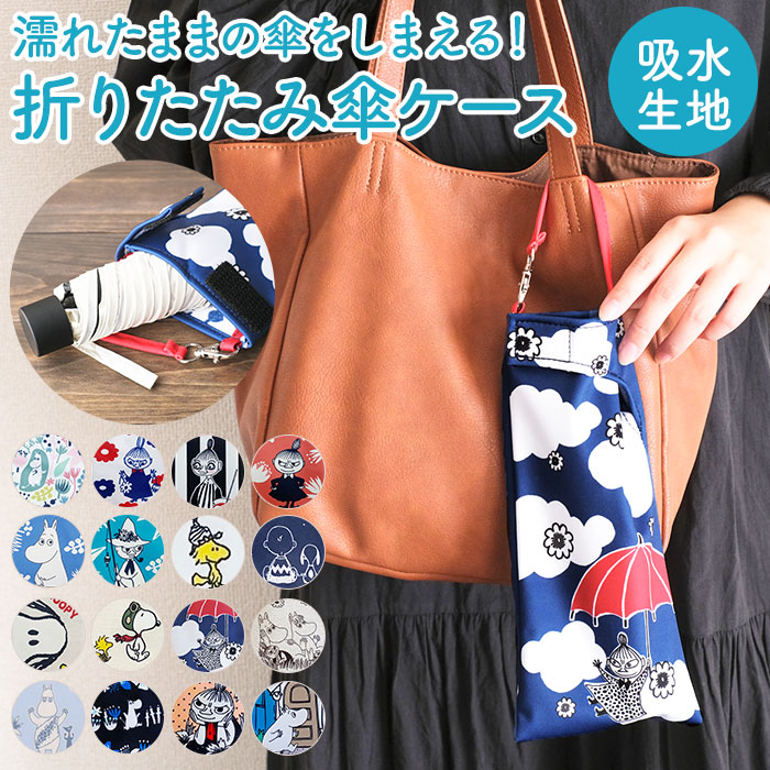 楽天市場 折りたたみ傘 ケース 吸水 定番 ムーミン グッズ 傘袋 収納 傘ケース 大人 向け キャラクター 折りたたみ傘ケース 吸水ポーチ かわいい ボトルカバー リトルミイ 折り畳み傘カバー 傘カバー スナフキン くるポン 防水 ポーチ エール Backyard Family 雑貨タウン