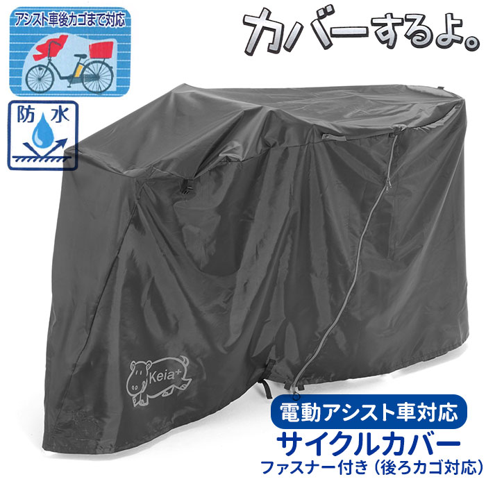 楽天市場】自転車カバー 子供乗せ 通販 サイクルカバー 厚手 丈夫