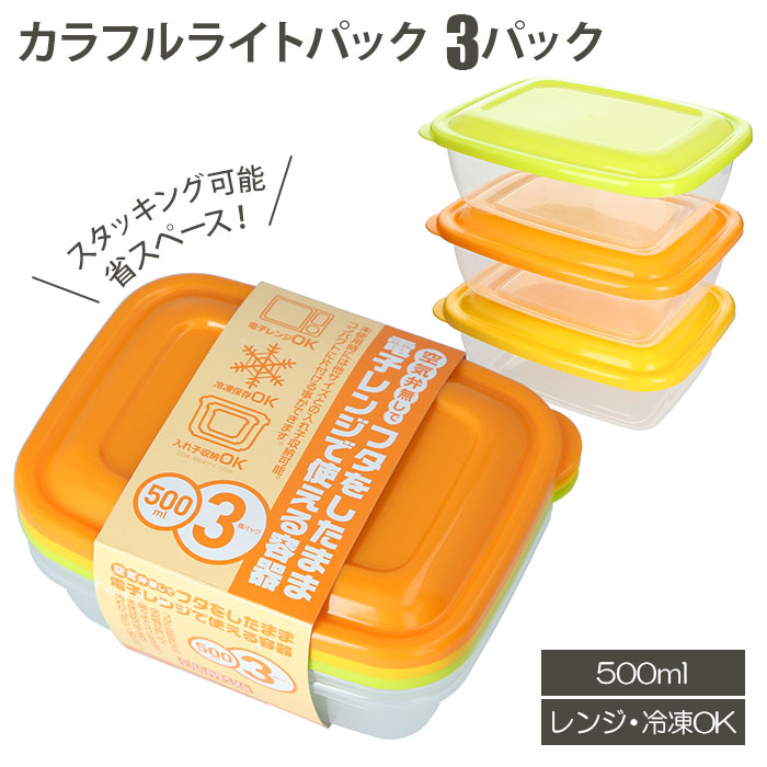 楽天市場 保存容器 プラスチック 定番 洗いやすい 500ml 3個パック カラフルライトパック 電子レンジ対応 フタをしたまま レンジok 冷蔵 冷凍 冷蔵庫 冷凍庫 レンジ 解凍 食品保存容器 シール容器 3個セット Takeya タケヤ プラスチック製 Backyard Family 雑貨タウン