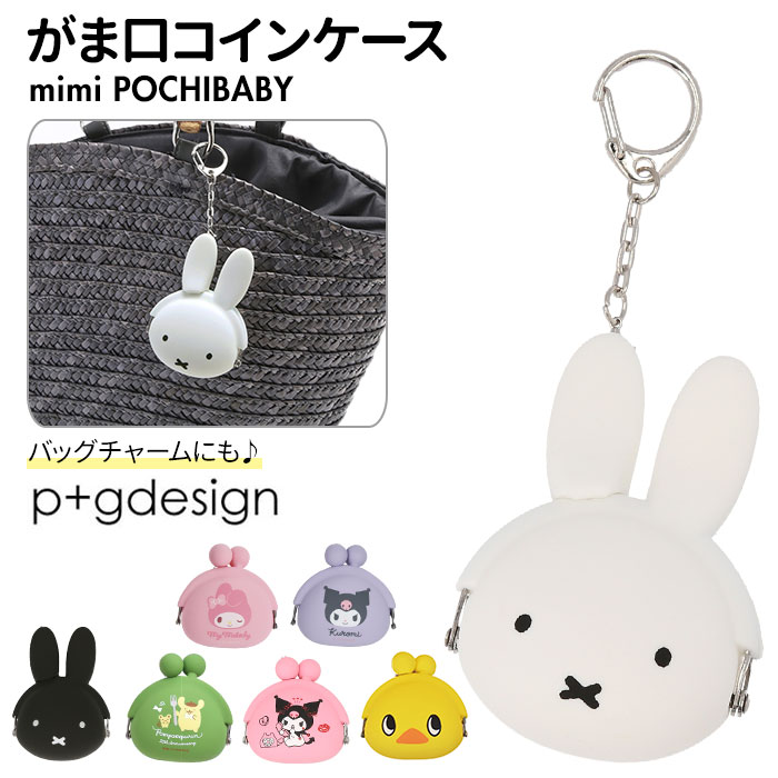 楽天市場 がま口 小銭入れ かわいい 定番 大人 キャラクター グッズ 小さい ミッフィー クロミ 小さめ 薬ケース 携帯用 バッグチャーム シリコン 財布 ミニ コインケース 子供 可愛い Pgdesign Mini Pochibaby Backyard Family 雑貨タウン