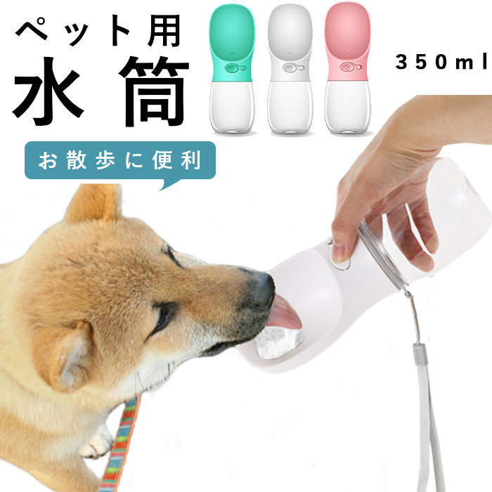 楽天市場】犬 ウォーターボトル 通販 ペット用水筒 水飲み