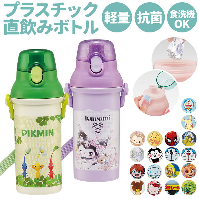 楽天市場 水筒 キッズ 直飲み プラスチック 定番 抗菌 480ml 子供 食洗機対応 軽量 軽い かわいい キャラクター ディズニー プリンセス スーパーマリオ スヌーピー キティ マイメロディ 子供用水筒 マグボトル Skater スケーター Psb5sanag Backyard Family 雑貨タウン