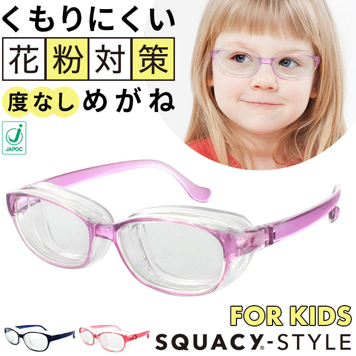 花粉メガネ 子供用 サイズ キッズ 小さめ Uvカット スカッシースタイル メガネ ゴーグル くもり止め加工