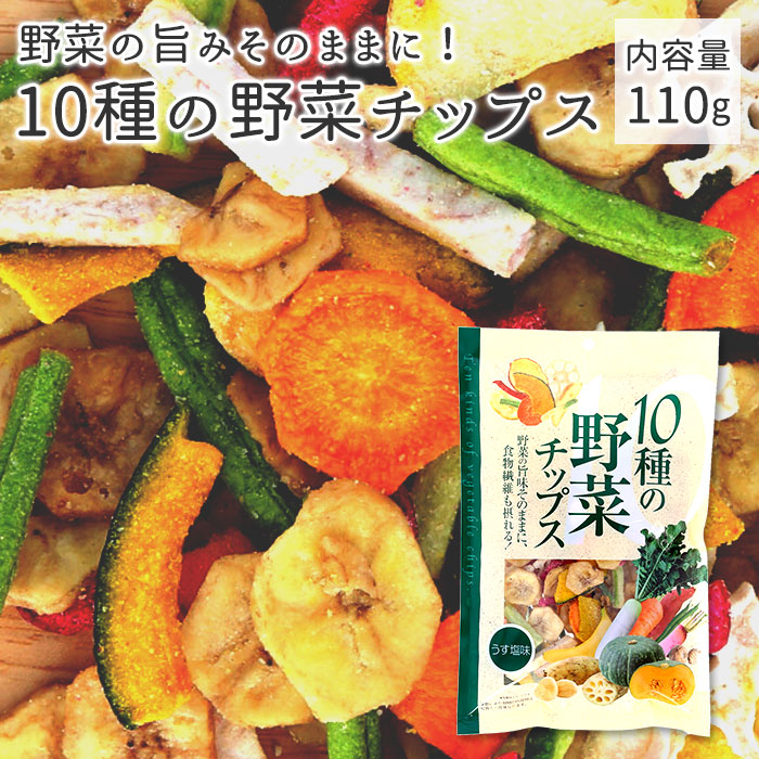 楽天市場 野菜チップス 国産 定番 おやつ あじげん 味源 子供 野菜嫌い 塩味 美味しい おいしい お菓子 駄菓子 食品 110g バナナチップス れんこんチップス さつまいもチップス 乾燥野菜ミックス スナック菓子 Backyard Family 雑貨タウン