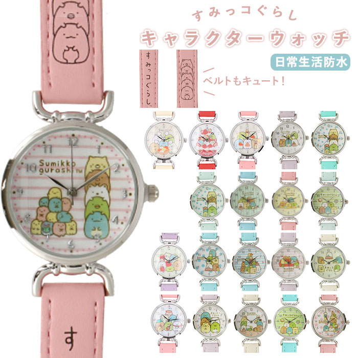 楽天市場 腕時計 キッズ すみっこ 定番 キャラクター 女の子 すみっコぐらし グッズ ウォッチ 時計 子供 クリスマス プレゼント 入学祝い 小学生 かわいい アナログ 低学年 ガールズ こども 子ども Backyard Family 雑貨タウン
