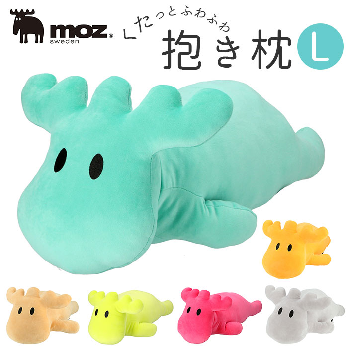 楽天市場 抱き枕 ぬいぐるみ 定番 おしゃれ ブランド モズ Moz L サイズ だきまくら 枕 妊婦 大きい キャラクター クリスマス プレゼント クッション 動物 エルク 大人 かわいい 北欧雑貨 Backyard Family 雑貨タウン