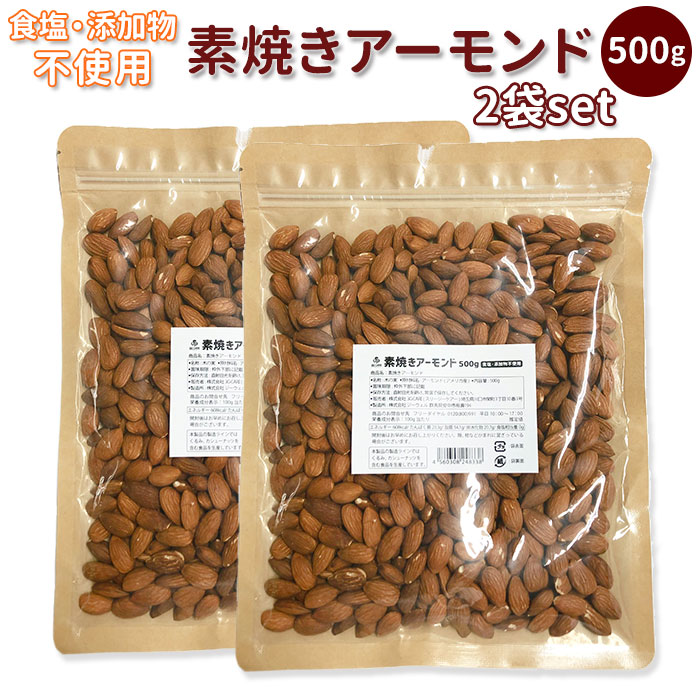 最大81％オフ！ アーモンド 1kg 素焼き 定番 無塩 無添加 500g×2袋セット 素焼きアーモンド ローストアーモンド ナッツ 業務用 大容量  お徳用 ビタミンE オレイン酸 ダイエット 美容 健康 健美 カリフォルニア産 アウトドア 料理 保存食 備蓄食 常備食 防災食品 非常食 ...