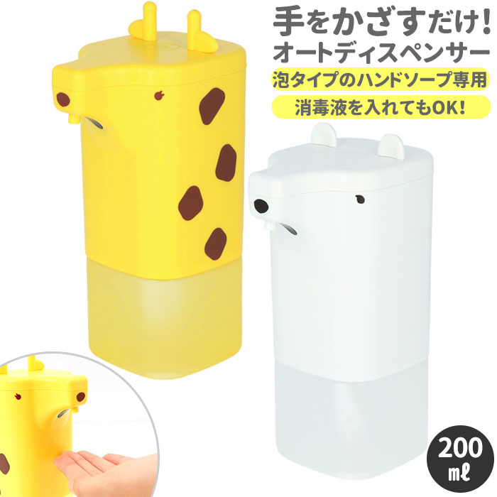 ハンドソープ ディスペンサー 自動 泡 定番 かわいい おしゃれ 液体 オートディスペンサー 子供 こども 子ども キッズ アニマル 動物 ノータッチ 電池式 乾電池 コードレス アニマルオートディスペンサー ハシートップイン Hashy TOPIN シロクマ EX-3236 キリン EX-3237