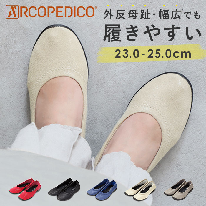 Ballerina バレリーナルクス アルコペディコ コンフォートパンプス バレエシューズ レディース靴 Luxe 定番 痛くない ローヒール 歩きやすい バレエシューズ パンプス Lライン レディース ぺたんこ 柔らかい 痛くない フラットシューズ アルコペディコ 定番 バレリーナ
