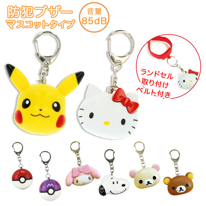 楽天市場 防犯ブザー ランドセル 定番 かわいい 大人 女性 子ども 女の子 男の子 防犯アラーム キャラクター ダイカット ランドセル取り付けベルト付き サンリオ キティ マイメロ スヌーピー ポケモン ピカチュウ 携帯用ブザー 子ども用防犯ブザー Backyard Family 雑貨