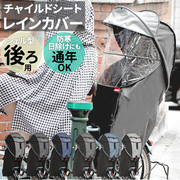 楽天市場 自転車 チャイルドシート レインカバー 定番 子供 日よけ 子供乗せ カバー 後ろ 防寒 雨除け 雨よけ 撥水 はっ水 日焼け 対策 ほこりよけ Horo 3 ホロ シェル型レインカバー D 5rg3 O リア用 チャイルドカバー チャイルドシートカバー Backyard Family 雑貨タウン