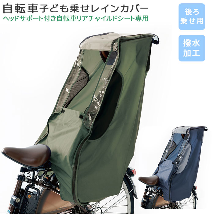 リアチャイルドシート専用シェル型レインかカバー Gスタイル】シェル型レインカバー horo!4 D-5RG4-O – 大久保製作所