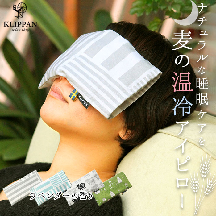 クリッパン アイピロー 定番 麦の温冷 北欧 電子レンジ ラベンダー かわいい ホットパック クールパック リラックス 安眠グッズ クリスマス 敬老の日 父の日 母の日 ギフト プレゼント リラクゼーション