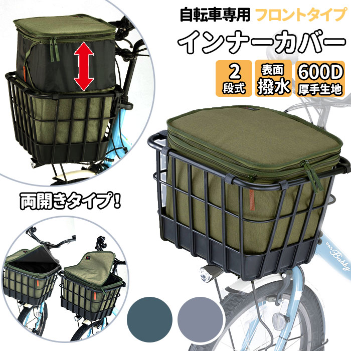 楽天市場】自転車 前かごカバー 2段式 通販 前カゴカバー 二段式