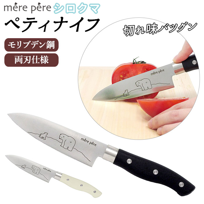 楽天市場 ペティナイフ 定番 かわいい シロクマ しろくま メルペール モリブデン鋼 切れ味 軽量 軽い 持ちやすい 皮むき 飾り切り 包丁 果物ナイフ 洋包丁 ナイフ 刃物 調理道具 調理器具 Backyard Family 雑貨タウン