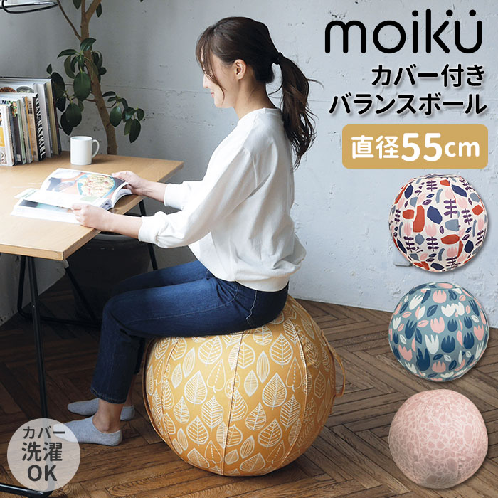 moiku モイク バランスボール 55cm 楽天市場】バランスボール 55cm 通販 椅子 55 北欧デザイン