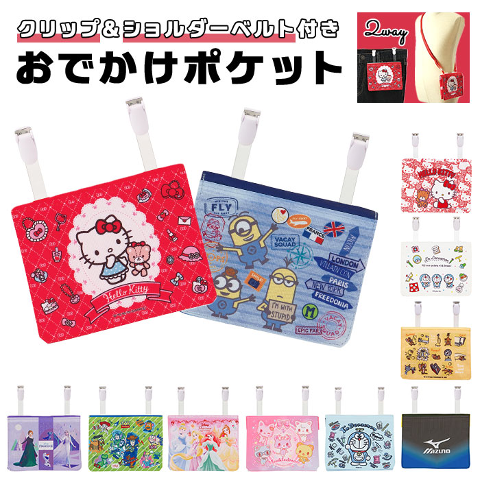移動ポケット　ショルダー付き　定番　ディズニー　ティッシュ入れ付き　アナ雪　斜め掛け　プリンセス　ミニオン　保育園　おでかけポケット　ミュークルドリーミー　ポケットポーチ　スケーター　トイストーリー　キティ　女の子　幼稚園　男の子　クリップポケット　ドラえもん　ミズノ