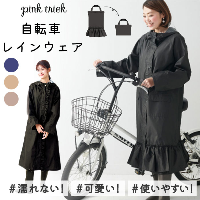 レインコート レディース ロング 定番 ブランド 自転車 かわいい ピンクトリック 通勤 レインウェア おしゃれ 合羽 かっぱ 雨具 アウター 母の日 プレゼント 大人可愛い カミオジャパン