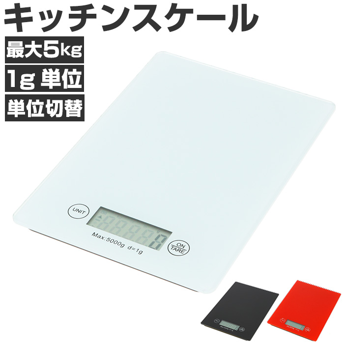 楽天市場】キッチンスケール デジタル 好評 5kg 1g おしゃれ