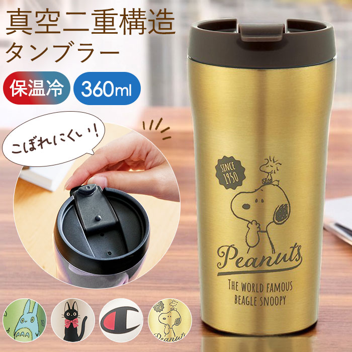 楽天市場 タンブラー 蓋付き おしゃれ 定番 かわいい ふた付き コーヒー フタ付 保温 保冷 テイクアウト コップ 360ml キャラクター グッズ スヌーピー キティ ジジ トトロ コーヒーマグ カップ コンパクト Backyard Family 雑貨タウン