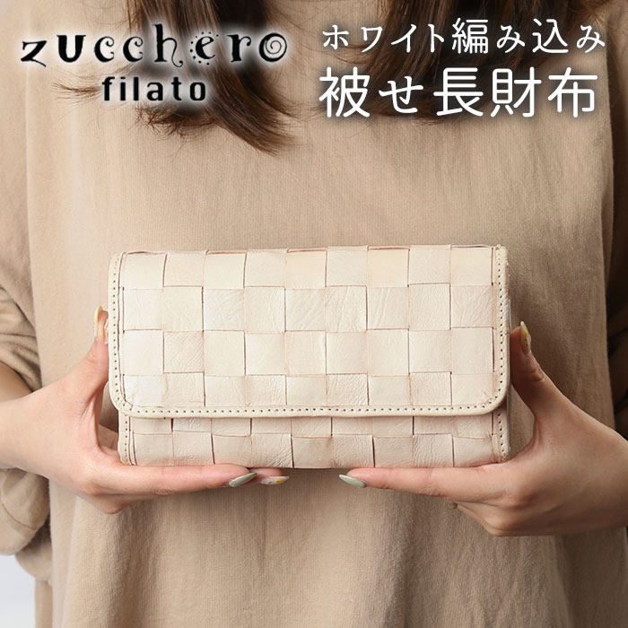 ズッケロフィラート 長財布 定番 レディース 可愛い 財布 ブランド 大容量 レディース 長財布 かぶせ 本革 ロングウォレット レザー 革 L字ファスナー おしゃれ 可愛い プレゼント ギフト サライ ズッケロフィラート 長財布 定番 レディース 財布 ブランド 大容量