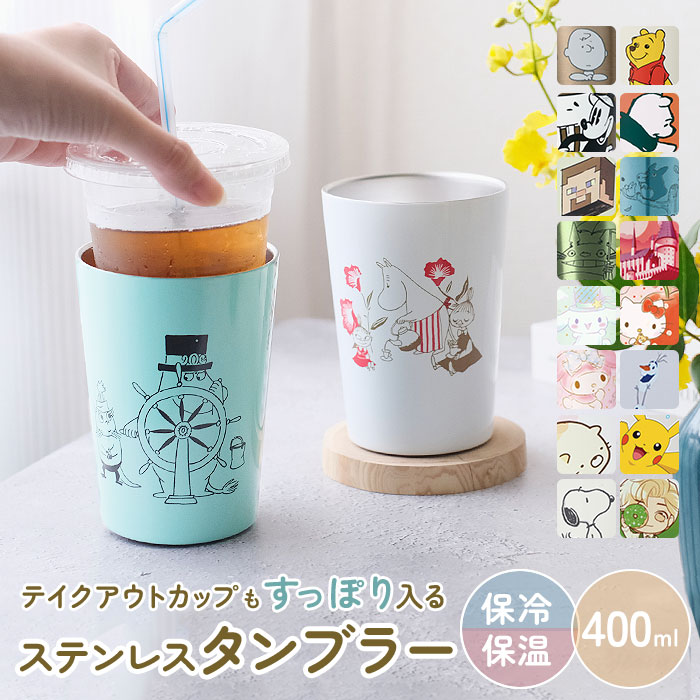楽天市場 コンビニコーヒー タンブラー 定番 保温タンブラー 持ち運び コンビニカップ ホルダー 保冷 カップホルダー テイクアウト キャラクター グッズ スヌーピー ディズニー ミッキー プーさん チップとデール トイストーリー トトロ ムーミン キティ マイメロ