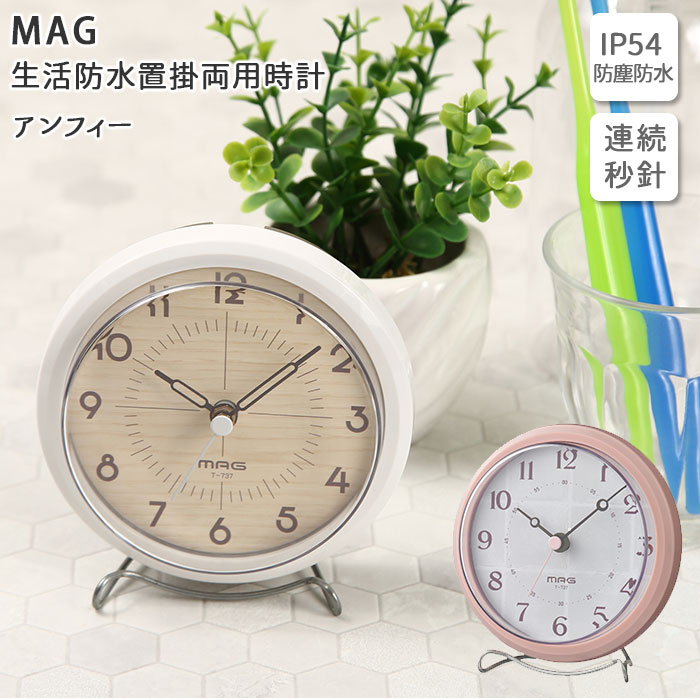楽天市場 置時計 アナログ 定番 掛時計 掛け時計 おしゃれ かけ時計 ブランド Mag ミニ かわいい 見やすい 防滴 生活防水 お風呂 バスルーム アナログ マグ アンフィー Backyard Family 雑貨タウン