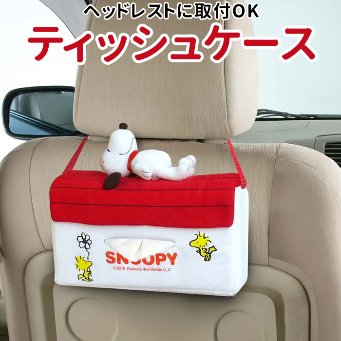 楽天市場 スヌーピー ティッシュケース 定番 キャラクター かわいい 車 グッズ ソフトパック 吊り下げ カー用品 カーグッズ ティッシュカバー ハウス ティッシュ 車内 便利グッズ カーアクセサリー インテリア カバー Backyard Family 雑貨タウン