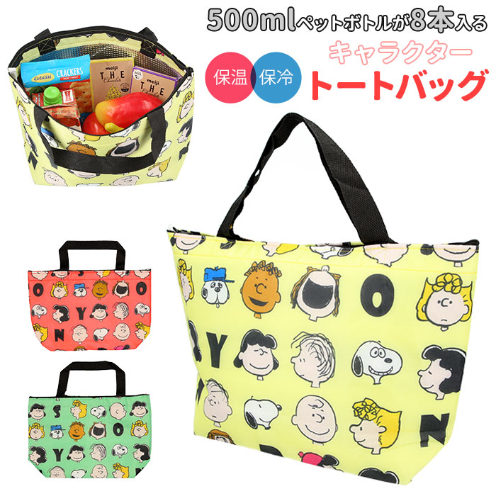 楽天市場 スヌーピー 保冷バッグ 定番 トートバッグ ランチ 弁当 グッズ 大人 向け ファスナー付き ショッピングバッグ エコバッグ コンビニエコ バッグ おしゃれ かわいい バック ランチバッグ クーラーバッグ ファミリーキャラクター Backyard Family 雑貨タウン