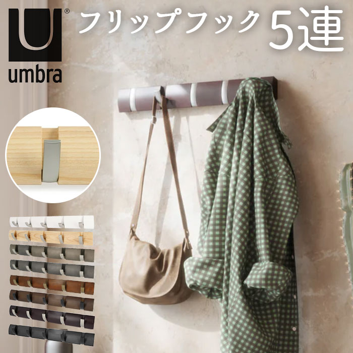 ◆umbra/アンブラ・縦型の壁付け6連フリップフック・メタル◆レア！ 楽天市場】umbra アンブラ フリップフック 通販 コートハンガー 玄関