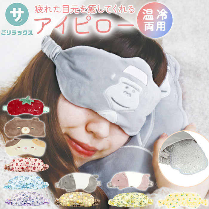 楽天市場】アイピロー 温冷 楽天 かわいい ホット クール