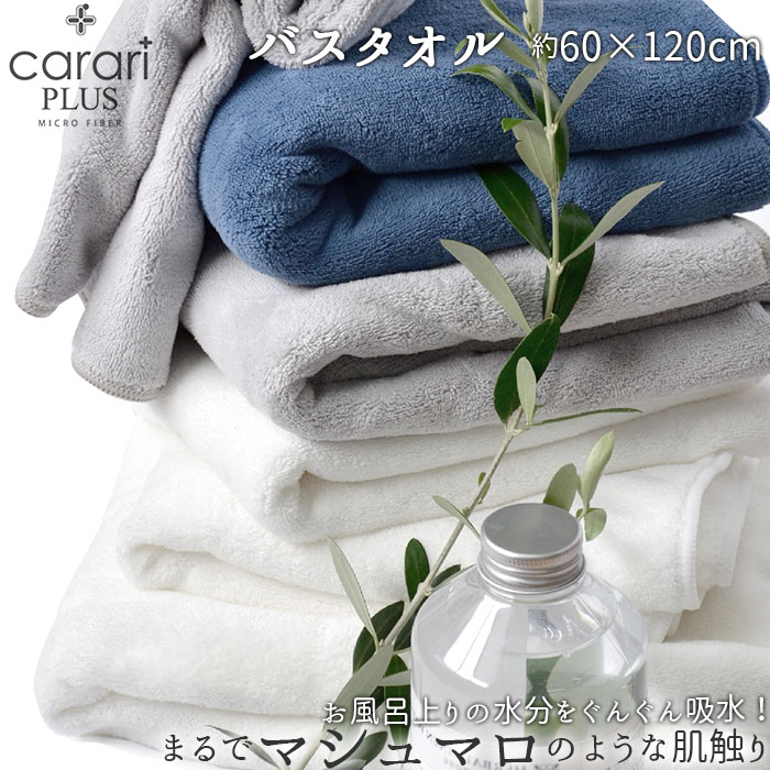 楽天市場】カラリ バスタオル 通販 マイクロファイバー タオル
