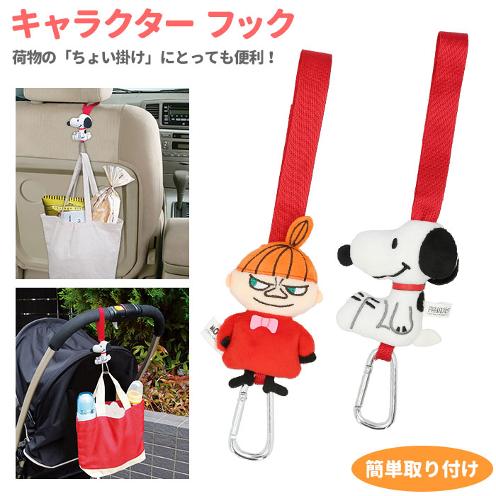 楽天市場 車 車内 フック 定番 スヌーピー Snoopy カー用品 アクセサリー カーグッズ ベビーカー カーフック リトルミイ Little M キャラクター 明邦 ムーミン 北欧 ミイ 取付 ベルト 簡単 おしゃれ かわいい 雑貨 グッズ 贈り物 プレゼント ギフト 新生活 生活雑貨