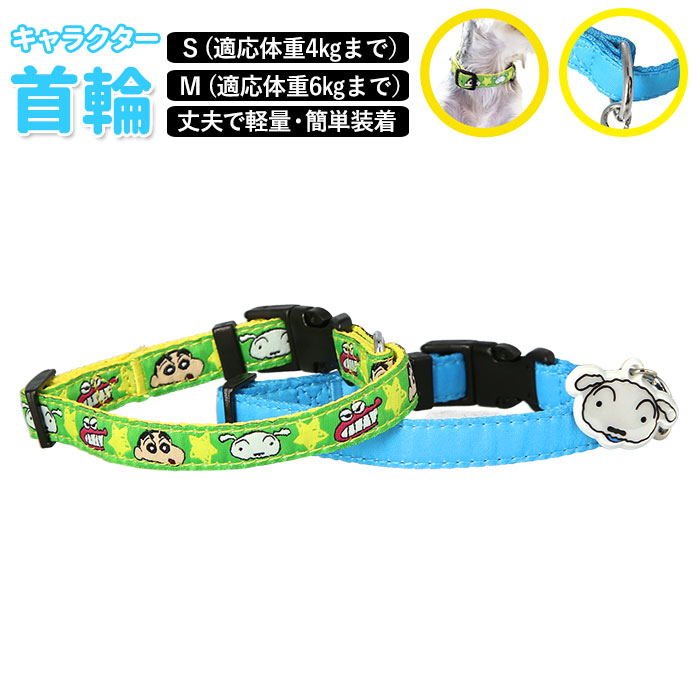 楽天市場】[公式] クレヨンしんちゃん シロ ペット用 首輪