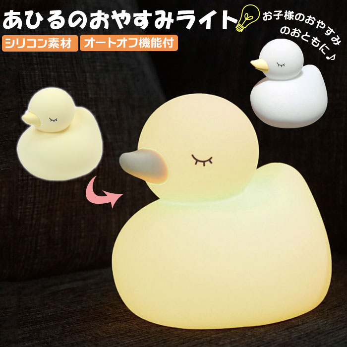 楽天市場】ナイトライト アヒル 通販 かわいい 授乳ライト ライト