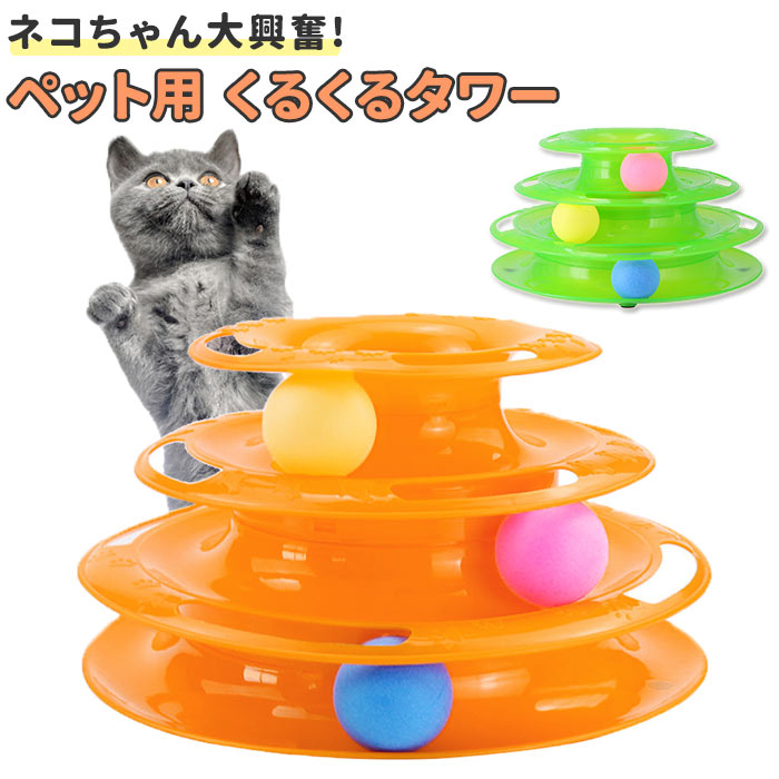 全国宅配無料 猫のおもちゃ ぐるぐるタワー 木製 3段 回転ボール 6個のボール
