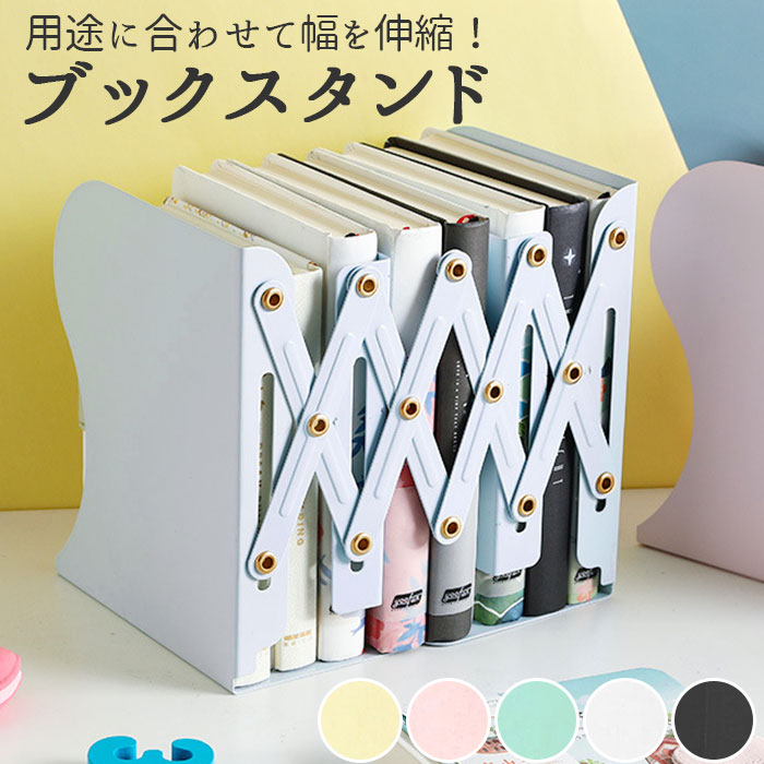 本立て ブックスタンド 定番 卓上 折り畳み ブックエンド 倒れない アイアン 金属製 伸縮タイプ スライド式 ブラック ホワイト おしゃれ 事務所  本立 収納 インテリア 最大66％オフ！