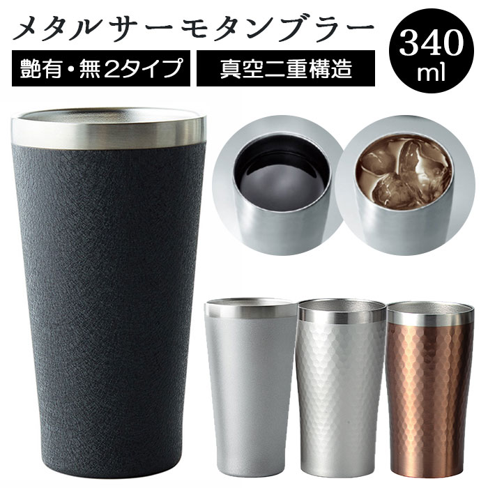 新品未使用 ロゴス×maebata メタルサーモスタンブラー 6個セット 楽天市場】サーモタンブラー 通販 タンブラー メタルサーモ