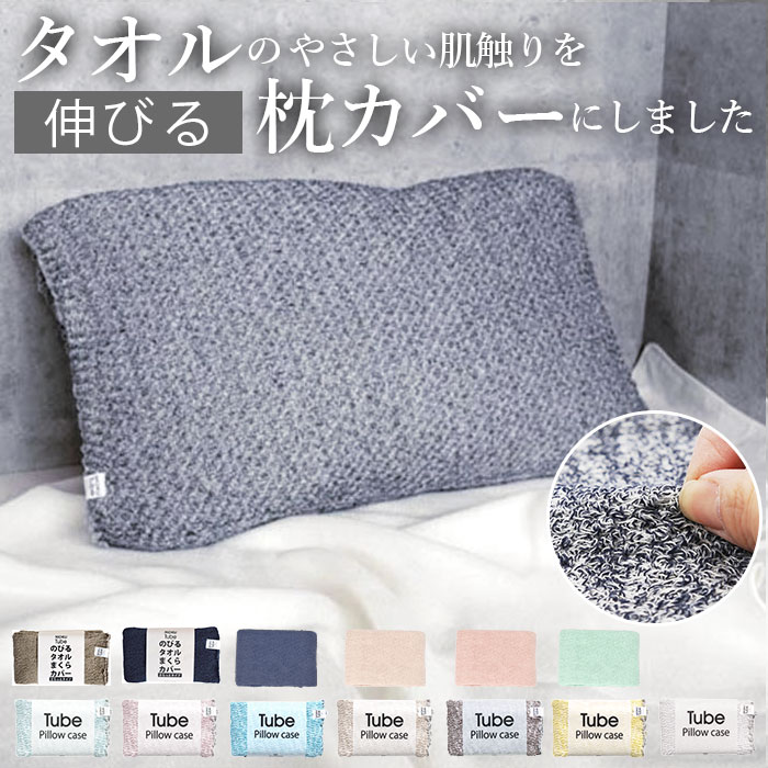 メビウス枕　Mamicaさん　まくら　マクラカバー付き 楽天市場】moku tube 通販 枕カバー タオル地 のびのび まくらカバー