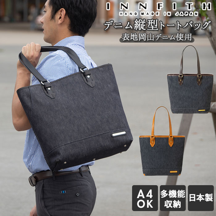 トートバッグ メンズ 小さめ 定番 岡山デニム 縦 コットン レディース 肩掛け ブランド INNFITH インフィス 55733 コンパクト カジュアル 高品質 収納力 制菌加工 抗菌性 防臭 ホルダー フック ポケット 色落ちしにくい ビジネス