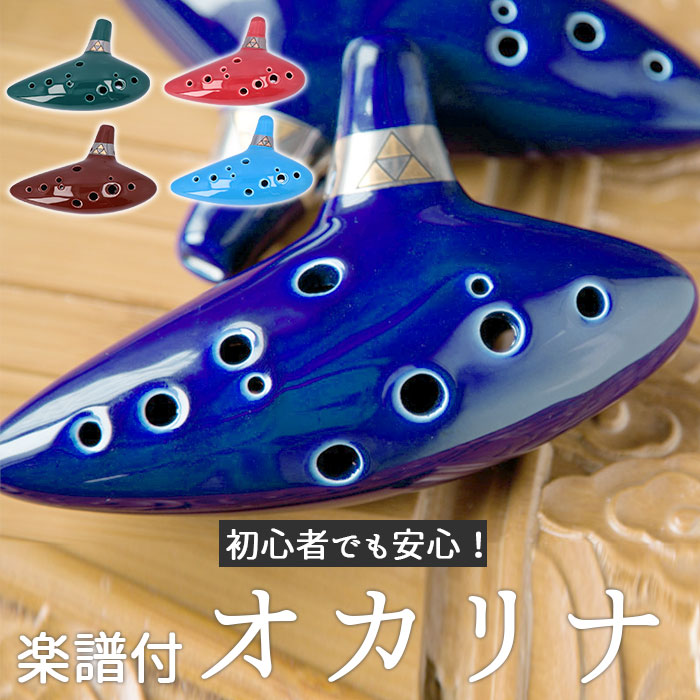 楽天市場】オカリナ 初心者 通販 アルトc 楽器 吹奏楽 音楽 12穴