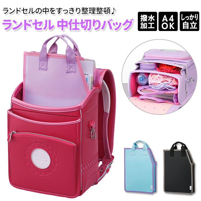 楽天市場】バッグ 仕切り 好評 ランドセル ランドセルインバッグ 中