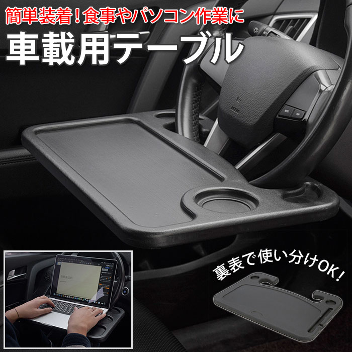 品数豊富 車 ハンドル テーブル 定番 車用 ハンドルテーブル 車内 車載用テーブル 運転席 机 車中泊 事務作業 簡易テーブル 簡単取付 カー用品 営業車 トレー フロントテーブル ブラック 食事