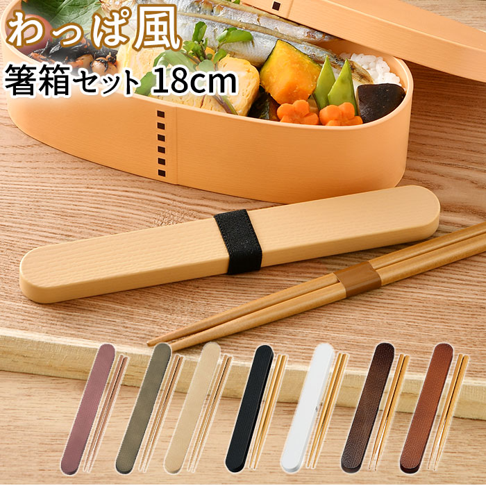 箸箱 箸入れ 大容量　と　樽型七味入れセット　１１セット 楽天市場】箸 ケース 定番 カトラリーセット お弁当 スライド 箸箱