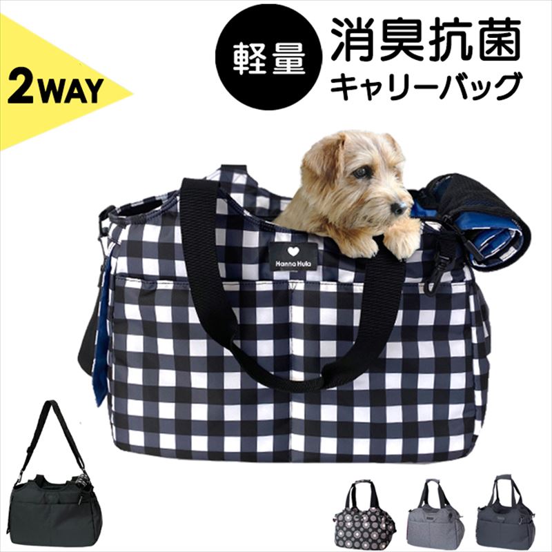 ペットキャリー 猫 小型犬 定番 トートバッグ 2WAYキャリーバッグ ペットキャリーバッグ ショルダーバッグ 底板付き 底鋲 撥水 はっ水 消臭抗菌 トートキャリー ショルダーキャリー お出かけグッズ ハンナフラ Hanna Hula CDG-2CR 犬用品 ペット用品 ペットグッズ