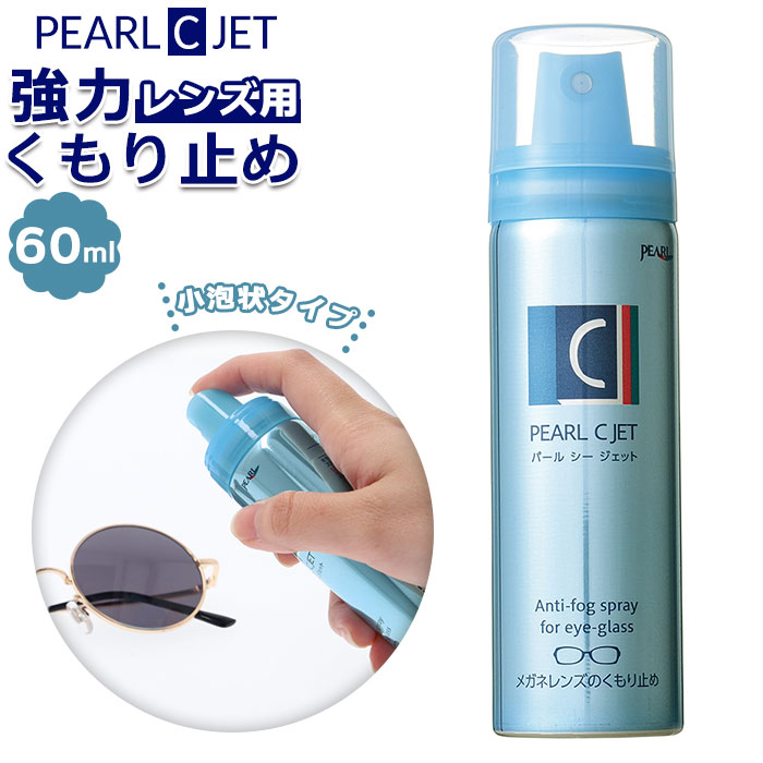 眼鏡曇り止め cjet.jpg