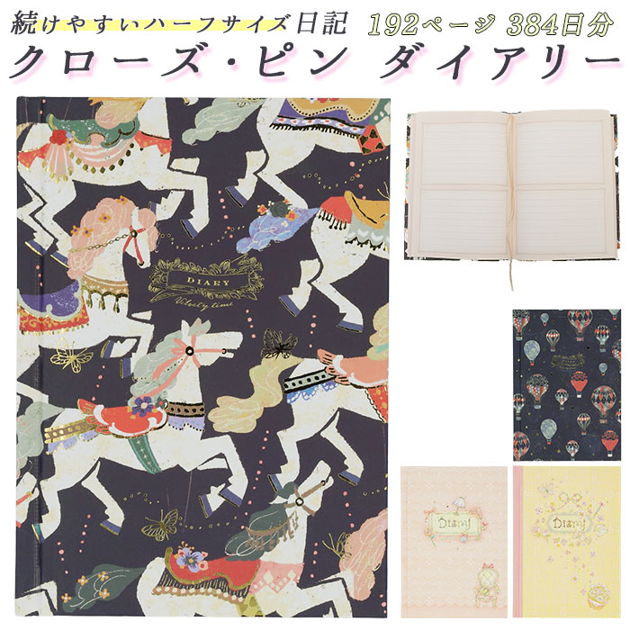 日記帳 定番 おしゃれ クローズピン ダイアリー かわいい しおりヒモ付 ノート 大人 可愛い 文房具 新生活 たけいみき B6 文具 プレゼント ギフト 雑貨 年中無休