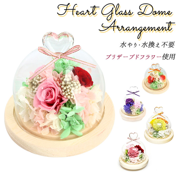 プリザーブドフラワー アレンジメント ハートガラスドーム ギフト